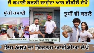 ਇਸ NRI ਦਾ ਬਿਜਨਸ ਆਈਡੀਆ ਕਮਾਲ ਆ,ਜੇ ਕੋਈ ਕਾਪੀ ਕਰਨਾ ਚਾਹੁੰਦਾ ਏ ਤਾਂ ਦੇਖੋ,ਸੁੱਕੀ ਕਮਾਈ ਆ,ਇੱਕ ਵਾਰ ਪੈਸਾ ਲਾਉਣਾ ਏ