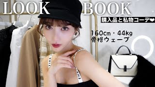 【LOOKBOOK】最近の購入品と私物コーデが可愛すぎるから見て〜❤︎