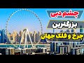 چرخ و فلک دبی چشم دبی بلندترین و بزرگترین چرخ و فلک جهان