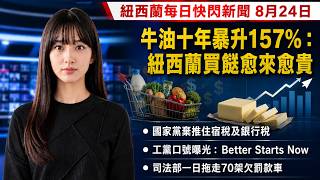 國家黨棄推住宿稅及銀行稅 | 工黨公布大選口號 Better Starts Now | 北岸醫院急症室人手嚴重不足| 食品價格升幅遠超工資增長|紐西蘭每日快閃新聞8月24日(廣東話)