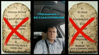 Обращение К Беззаконникам