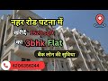 नहर रोड में 3bhk flat खरीदें// #3bhkflatinpatna #2bhkflatinpatna #flatinpatna