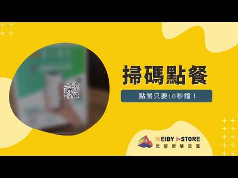 QR CODE 掃碼點餐｜WEIBY 微碧智慧店面-餐飲POS系統