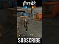 Hira bete 🤣🤣#Freefire#funny#comedy #short#viral#reels😜🤪