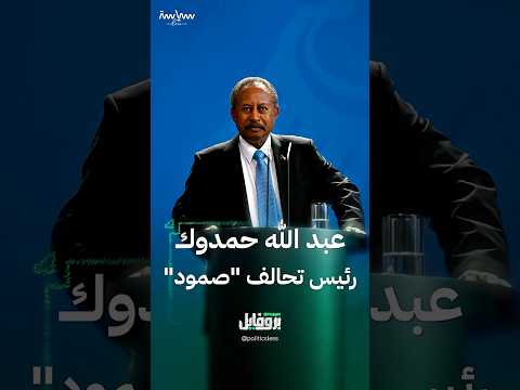 عبد الله حمدوك رئيس تحالف قوى الثورة صمود