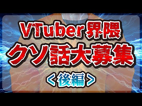 【炎上不可避】VTuber界隈のクソ話集めてみた！！～後編 of the END～【裏咲無形/VTuber】