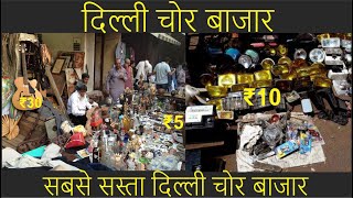 Chor Bazar Delhi | Buy cheap price shoes, watches, electronics, camera & more at Cheapest Price