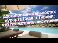 О достопримечательностях курорта Сиде в Турции: что посмотреть, экскурсии