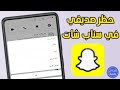كيفية حظر صديقي في سناب شات Snapchat كيفية حظر صديقي في سناب شات Snapchat