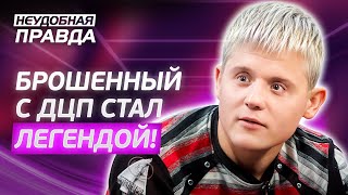 картинка: Родители бросили его в интернате, но он не сломался! Неудобная правда | ЖИЗНЕННЫЕ ДРАМЫ