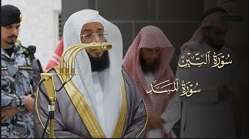 تلاوة لسورتي التين والمسد للشيخ بدر التركي | مغرب الإثنين 17-6-1447هـ