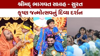 Shreemad Bhagvatkatha krishna janmotsav Highlight | Surat | Hariprakashswami | Salangpurdham