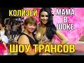 МАМА ТРОГАЕТ ТРАНСА ЗА ГРУДИ - ШОУ ТРАНСВЕСТИТОВ КОЛИЗЕЙ | Ladyboys, Pattaya, Thailand ❤