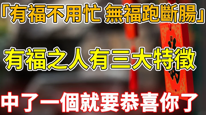 「有福不用忙，無福跑斷腸」，有福之人往往具有三大特徵，中了一個，就要恭喜你了｜禪語點悟 - 天天要聞