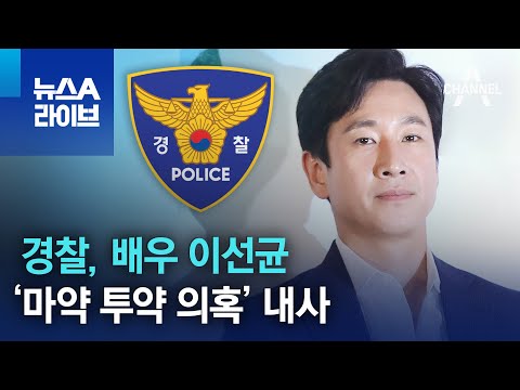 경찰, 배우 이선균 ‘마약 투약 의혹’ 내사 | 뉴스A 라이브