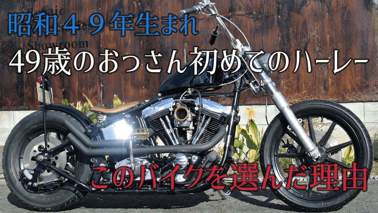 Harley-Davidson】昭和49年生まれ 49歳おっさん初めての