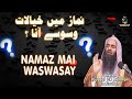 Namaz mai qayalat aur waswasay    sheikh tauseef ur rehman ras.i