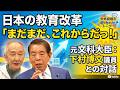 日本の教育改革「まだまだ、これからだっ!」:元文科大臣:下村博文議員との対話