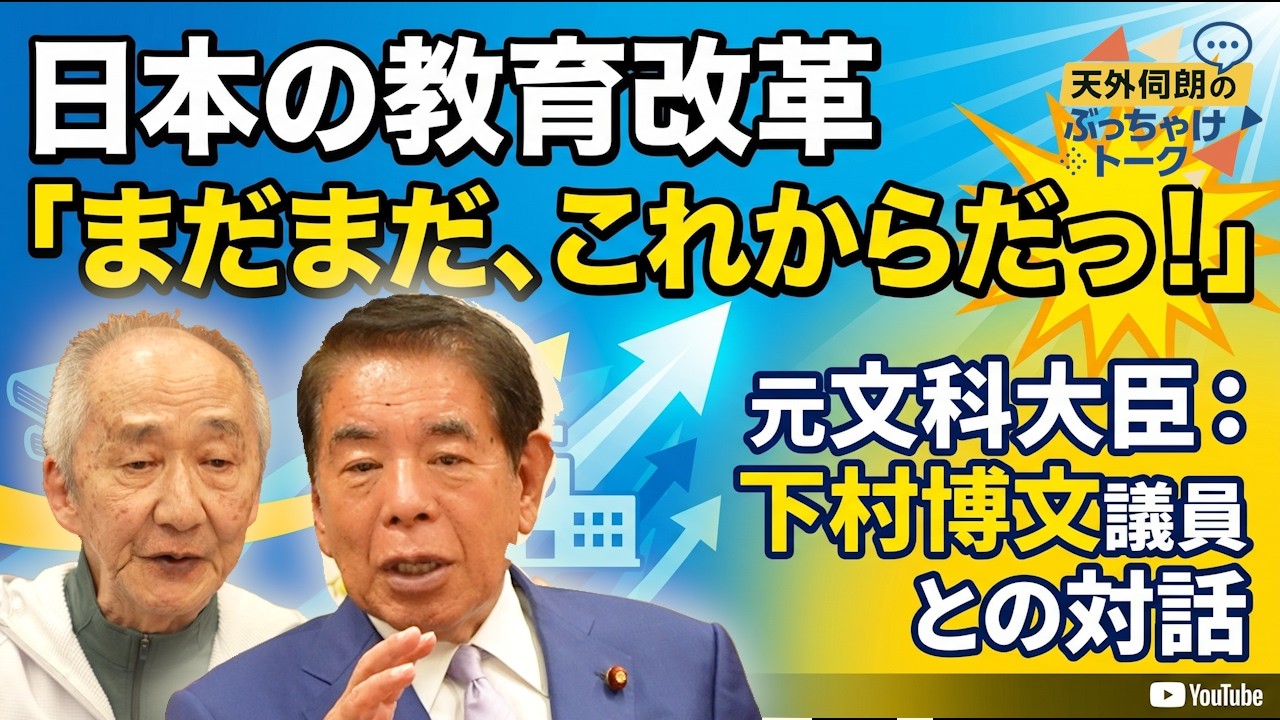 日本の教育改革「まだまだ、これからだっ!」:元文科大臣:下村博文議員との対話