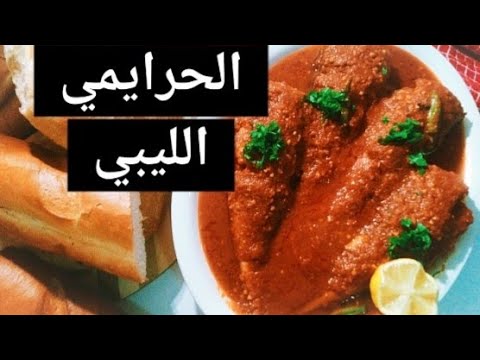 رائحته تجذبك من سابع جار الحرايمي الليبي يستحق التجربة     