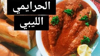 رائحته تجذبك من سابع جار #الحرايمي الليبي يستحق التجربةlibyan Haraimi/ Traditional#Fish recipe#