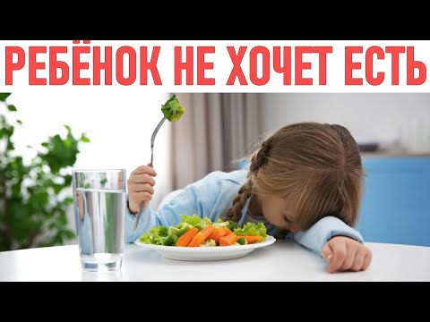 РЕБЕНОК ОТКАЗЫВАЕТСЯ ЕСТЬ | Причины отсутствия аппетита у ребенка