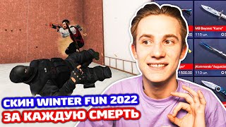 ПОКУПАЮ СКИНЫ ИЗ WINTER FUN 2022 ЗА КИЛ В STANDOFF 2!