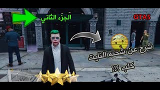 #الجزء_الثاني gta5 شرح عن النايت كلب وشحنته واهم والاضافات (خليت الكم رابط الجزء الاول بالوصف)