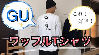 【GU！】新作！ワッフル7分袖Tシャツが最高 ^ ^