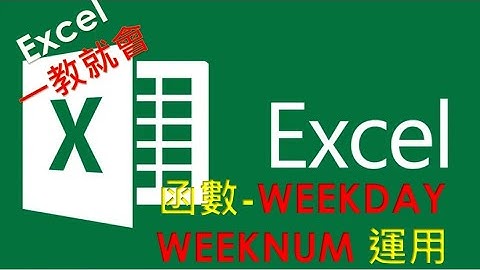 Excel  函數教學#19 | WEEKDAY, WEEKNUM  函數介紹 | 可回傳某一日期星期幾