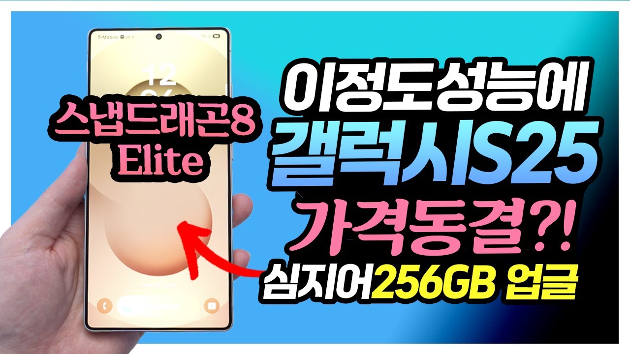 이정도 성능에 갤럭시S25 가격동결? 심지어 256GB 무료 업그레이드? 사전예약시 플스5, 스위치 선물은 뭐?