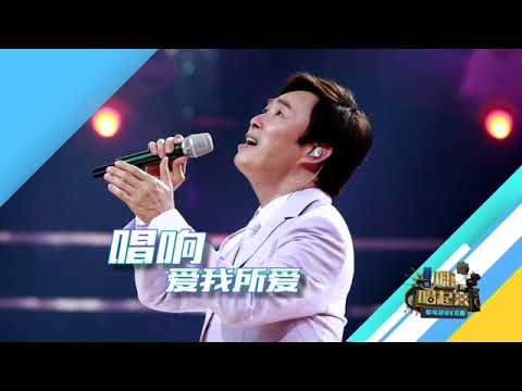 江苏国际频道7月8日《嗨！唱起来》金嗓唱将费玉清，唱响爱我所唱，相遇清亮歌声！
