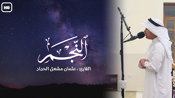 سورة النجم | القارئ : عثمان مشعل الحداد | قيام الليل رمضان ١٤٤٦ھـ