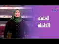 مطبخ حورية مع الشيف حورية الحداد الحلقة الكاملة الثلاثاء 20 1 2026 