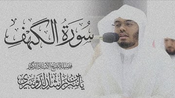 #سورة_الكهف_كاملة /للقارئ #ياسر_الدوسري #راحة_نفسية #قرآن