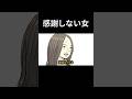 【アニメ】感謝しない女 #ごぶカク #漫画 #アニメコント #shorts