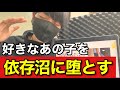 相手の脳みそに入り劇的に依存させモテる方法