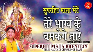 Mata Rani Bhajan 2023 l सबसे ज्यादा सुने जाने वाले माता रानी भजन l Narender Kaushik l Bhakti Lehar
