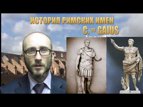 Римские имена. История личных имен