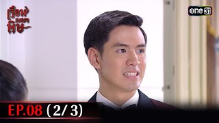 #เรือนเบญจพิษ Ep.08 (2/3) | 6 พ.ค. 67 | #one31