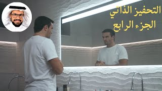 التحفيز الذاتي / تحفيز الذات | الجزء الرابع (تحكم في المؤثرات الداخلية والخارجية)