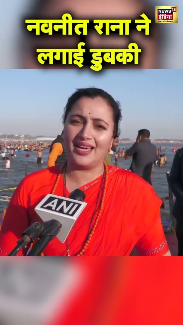 Navnit Ravi Rana ने लगाई आस्था की डुबकी | #Mahakumbh2025