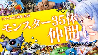 【ドラクエ35周年記念】モンスター35体仲間にする！！！ぺこ！【ホロライブ/兎田ぺこら】