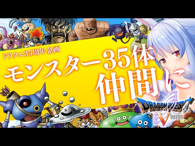 【ドラクエ35周年記念】モンスター35体仲間にする！！！ぺこ！【ホロライブ/兎田ぺこら】のサムネイル