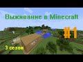 Выживание в Minecraft. 3 сезон. 1 часть