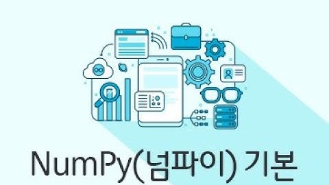 [토크ON세미나] NumPy(넘파이) 기본 1강 - NumPy(넘파이) 개요 | T아카데미