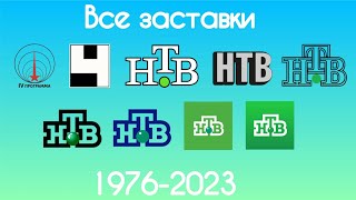 Все заставки 4 программа ЦТ СССР/4 канал останкино/НТВ(1976-2023)