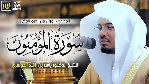 سورة المؤمنون بصوت الشيخ #ياسر_الدوسري #القرآن_الكريم #قرآن #المصحف #الشيخ #quran #islam #قران_كريم