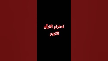 احترام القرآن الكريم #اكسبلور #لايك