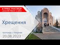 20.08.23. Ранкове богослужіння. Хрещення. Проповідь: І. Левценюк